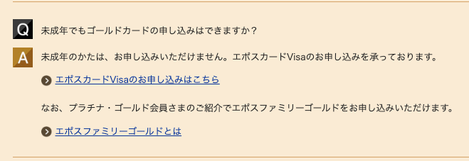 エポスゴールドカードの申し込みは未成年不可