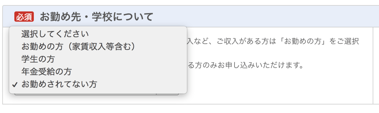 楽天カードは無職でも申し込みOK(お勤めされてない方を選択できる)