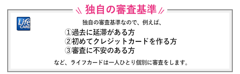 過去に延滞がある、初めてクレジットカードを作る、審査が不安でも個別審査のライフカード