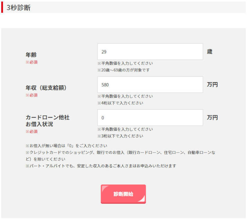 審査通過の見込みが分かるACマスターカードの3秒診断
