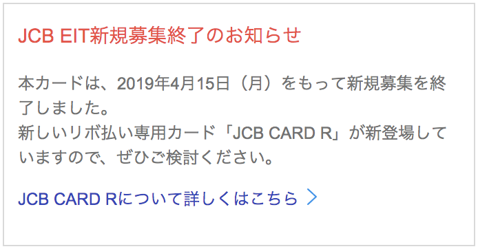 JCB EIT新規募集終了のお知らせ