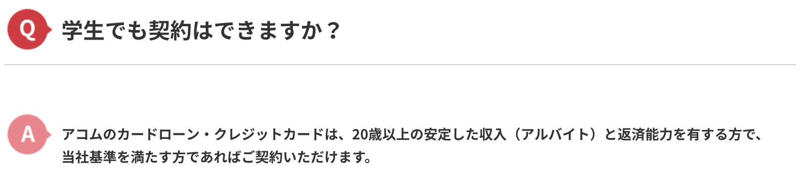 ACマスターカードは学生でも申し込み可能