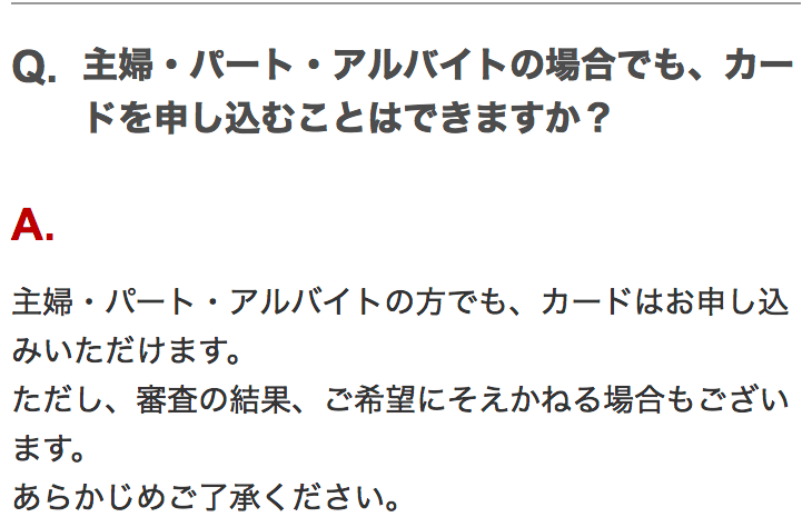 楽天カード公式・アルバイトに関するQ&A