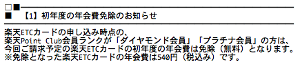 楽天ETCカードの初年度年会費免除のお知らせ