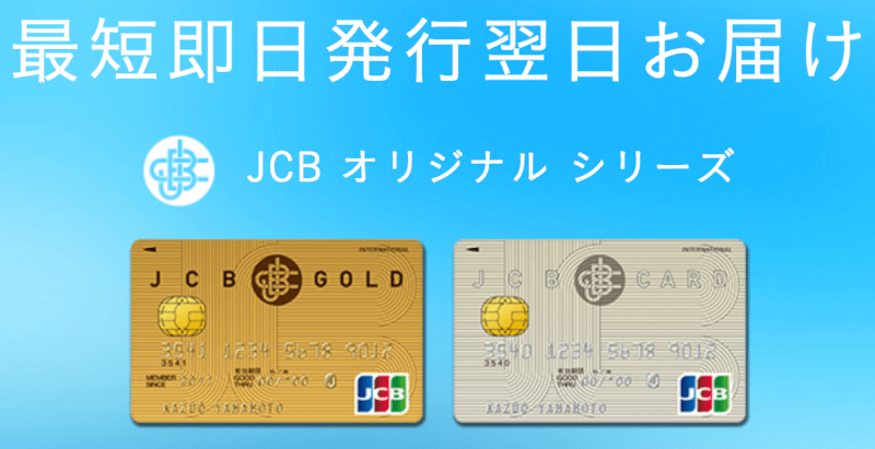 JCBの最短即日発行翌日お届けサービス
