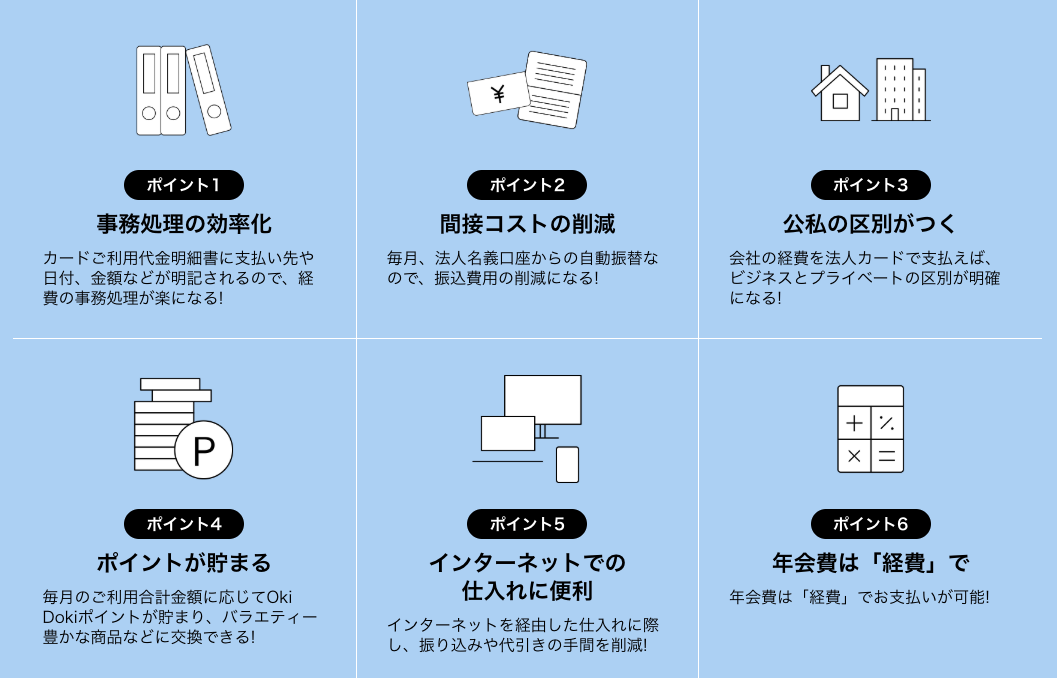 JCB法人カードのメリット