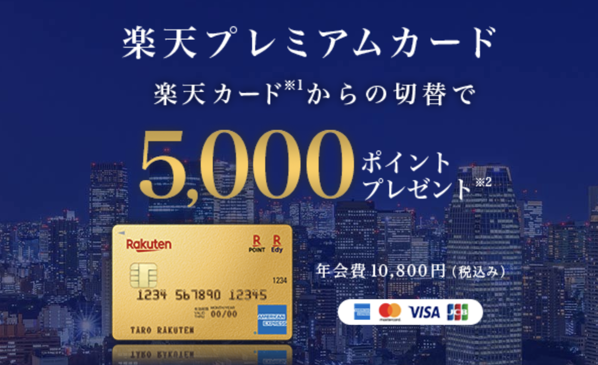 楽天プレミアムカードへの切り替えで5000ポイントプレゼントキャンペーン