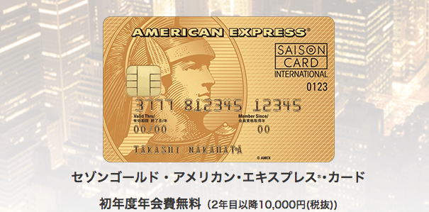 セゾンゴールドアメックスは初年度年会費無料