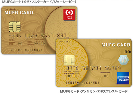 新規受付終了 三菱ufjカード ゴールドのメリット デメリット