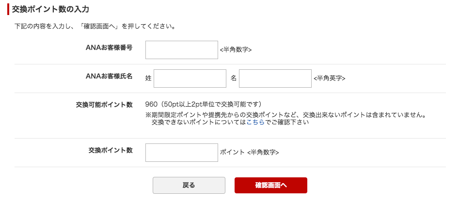 楽天スーパーポイントANAマイル交換画面