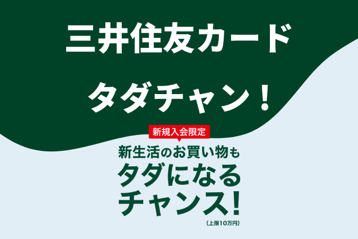 三井住友カードの「タダチャン！」キャンペーンとは？特徴について徹底解説