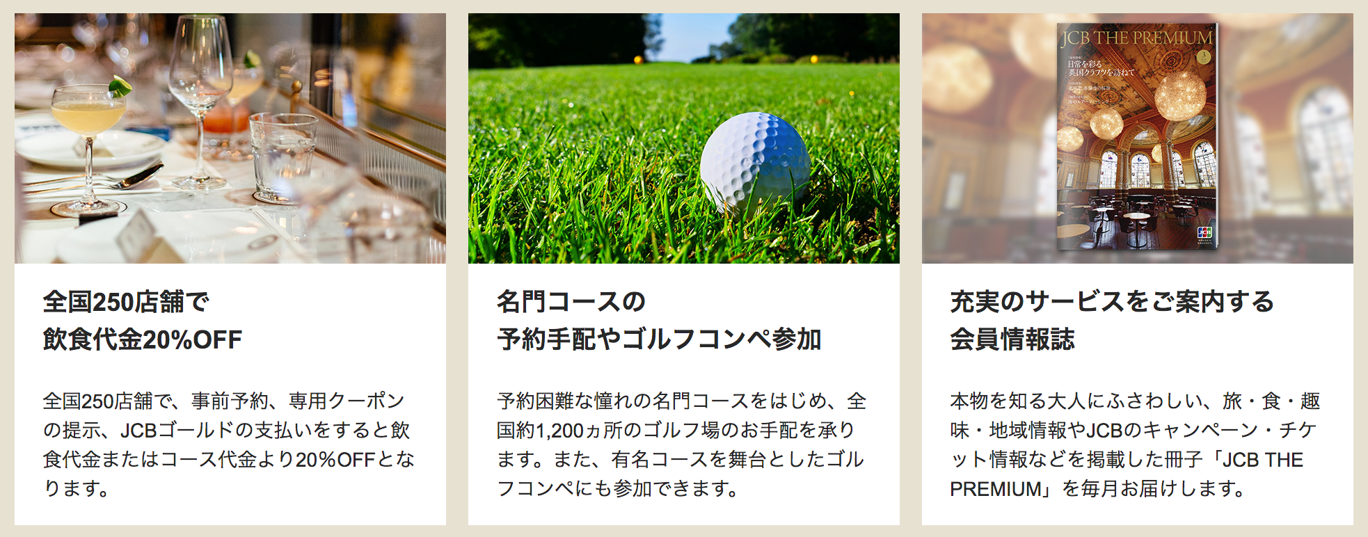 JCB一般カードのグルメ優待・名門ゴルフコース予約サービス