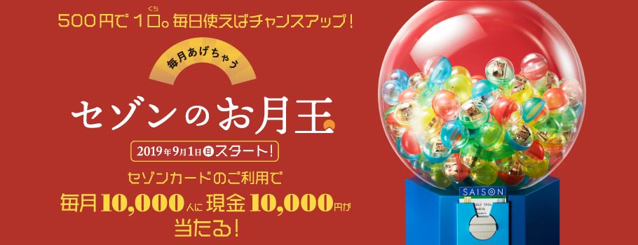 セゾンのお月玉キャンペーン