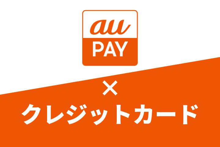au Payはクレジットカードでチャージしないと損！JALマイラーはお祭り騒ぎ！？