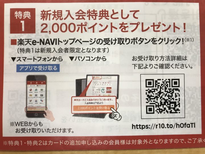 楽天カード新規入会特典2,000ポイントの受け取り方法