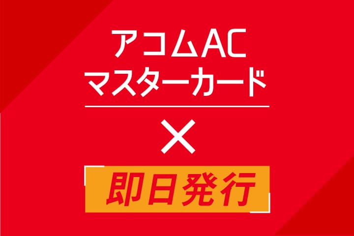 アコムACマスターカードを最短即日発行！申し込み→自動契約機(むじんくん)での受け取りまでの手順