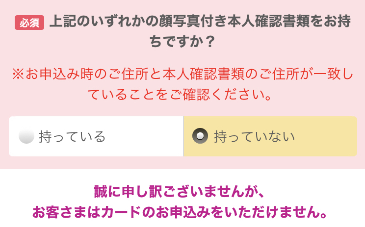 イオンカードのWEB申し込みは本人確認書類がないと不可