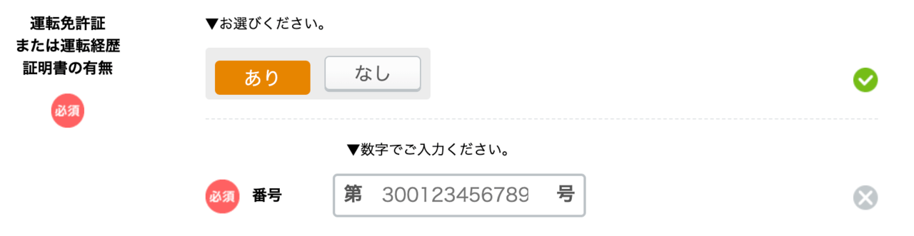 イオンカードセレクトの申し込みフォーム(運転免許証番号入力欄)