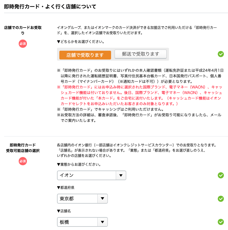 イオンカードの即日発行カードの申し込み方法