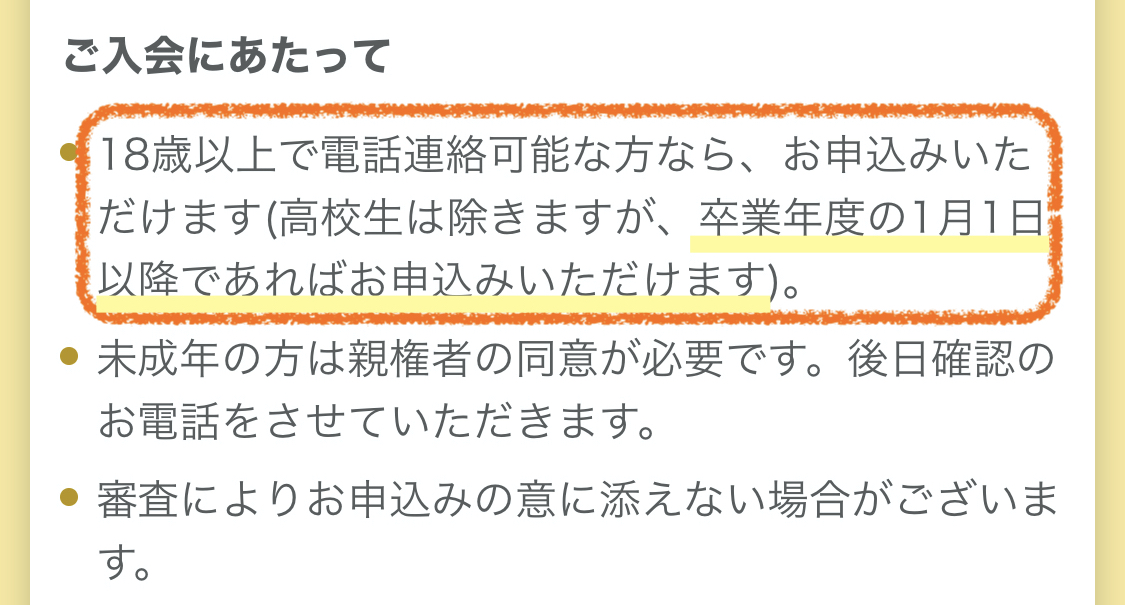 イオンカードセレクトは高校卒業年度の1月1日以降なら申し込みOK