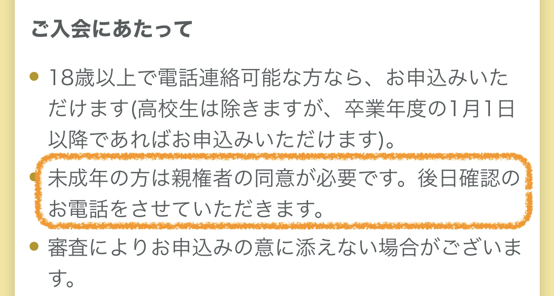 未成年のイオンカードセレクトの申し込みは親に電話確認あり