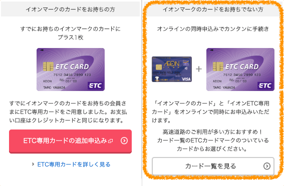 イオンカードのETCカード申し込み方法