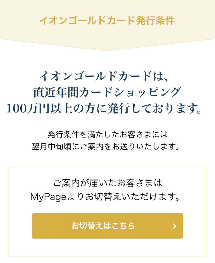 イオンゴールドカードのインビテーション条件