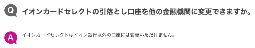 イオンカードセレクトの引き落とし口座はイオン銀行のみ