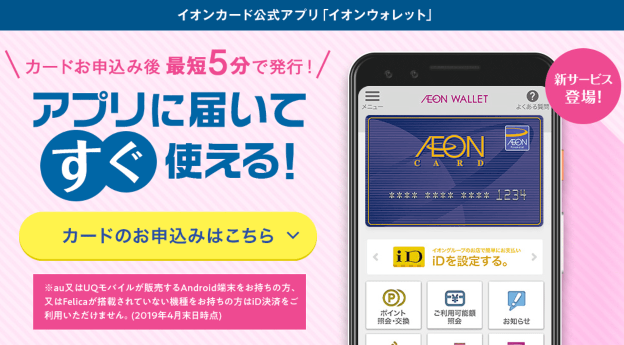 イオンウォレットで即日発行