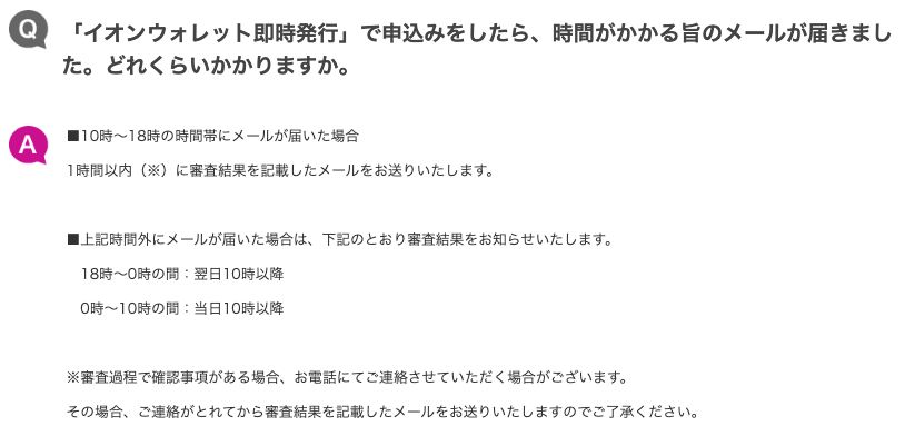 イオンウォレットで即日発行すると翌日の審査になることも