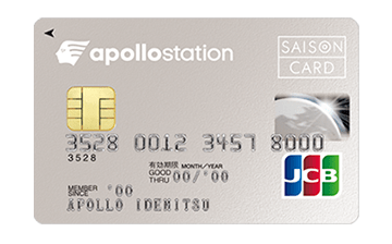 apollostation card(旧出光カード)の特徴やメリット・デメリット徹底解説！還元率はお得なの？