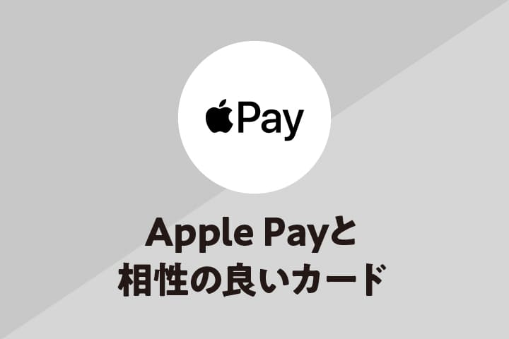 Apple Payと相性の良いクレジットカードは？設定やメリットについて解説します！