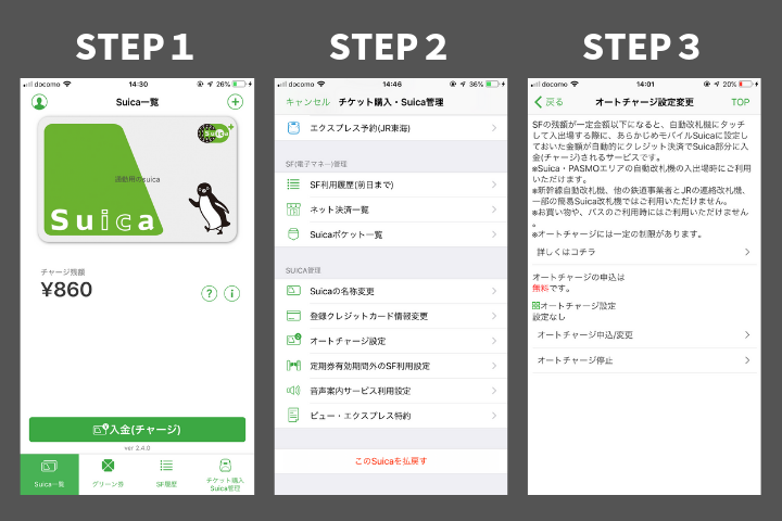 iPhoneのSuicaオートチャージ設定方法