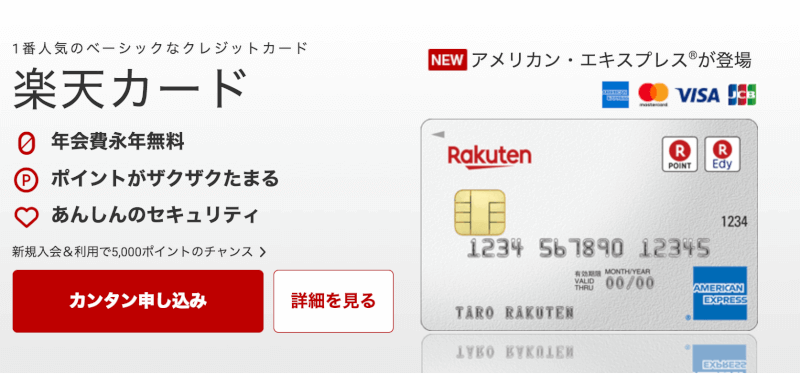 2018年に楽天カードアメックスが誕生