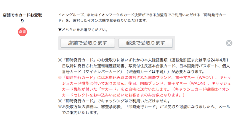 イオンカードセレクト店舗でのカードお受け取り