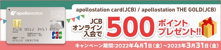 JCBオンライン入会で500ポイントプレゼント！
