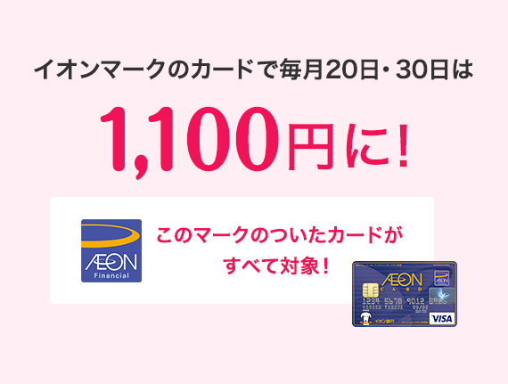イオンカード(トイ・ストーリーデザイン)でも20日・30日はイオンシネマ700円オフ