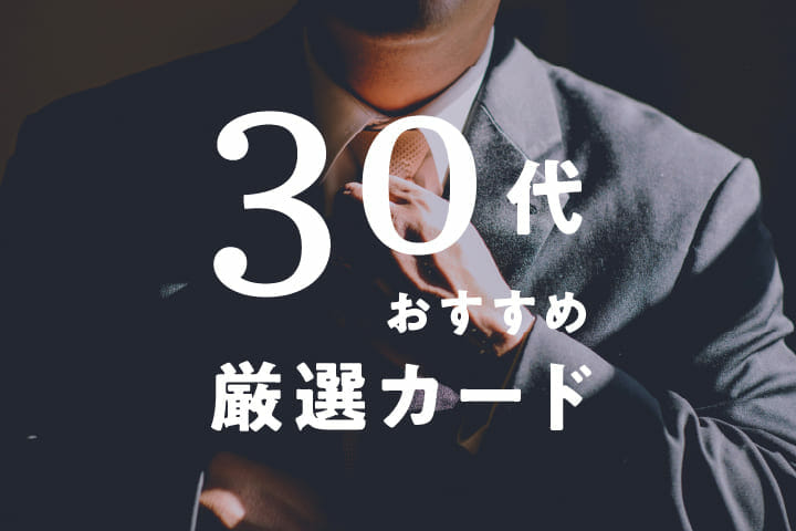 30代はステータスの高いクレジットカードを持とう おすすめ10種 A