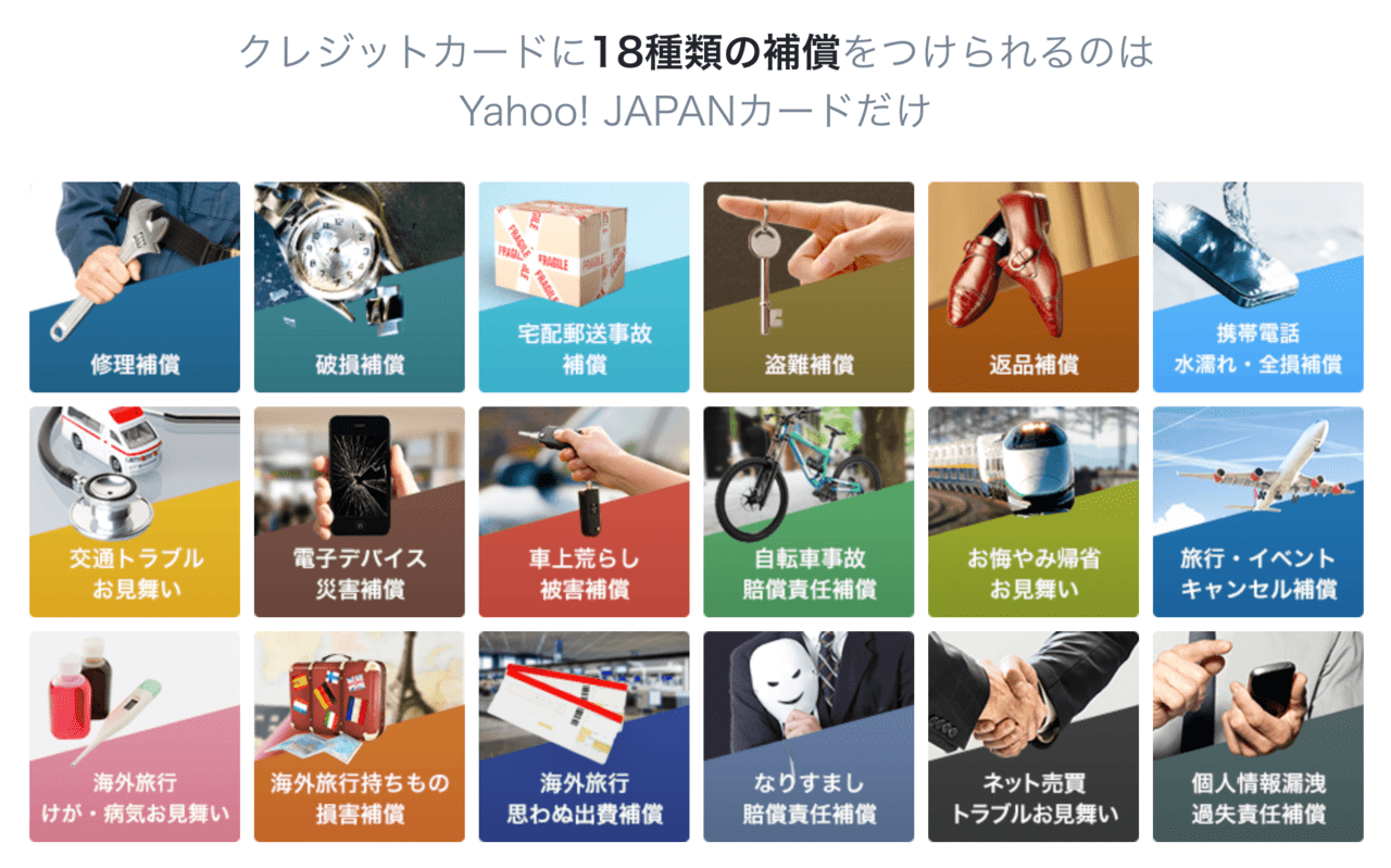 ヤフーカードのプラチナ補償全18種類