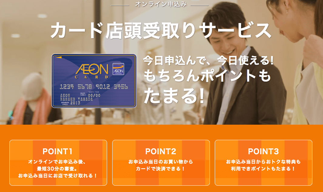 イオンカードのカード店頭受け取りサービス