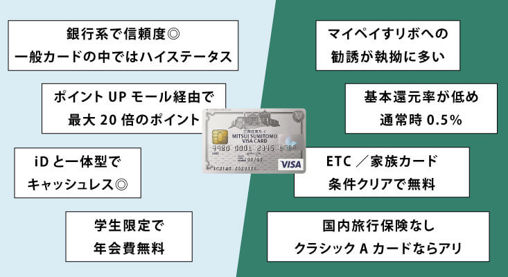 三井住友カード(旧VISAクラシックカード)のメリット・デメリット