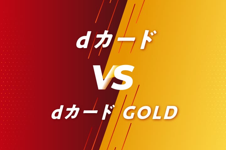 dカードとdカード GOLD (ゴールド )はどっちがおすすめ？両者の違いを徹底比較