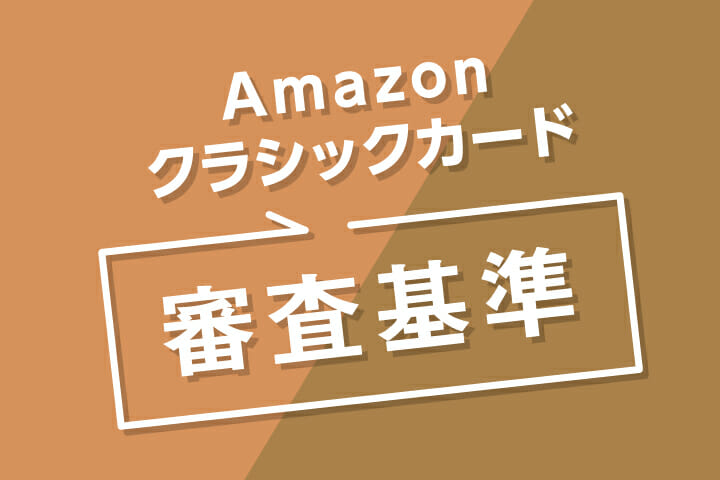 Amazon Mastercardクラシックの審査は厳しい 発行期間や審査落ちの理由を完全