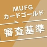新規受付終了 三菱ufjカード ゴールドのメリット デメリット