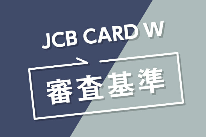 JCB CARD Wの審査基準は厳しいの？審査時間や落ちた理由など完全ガイド