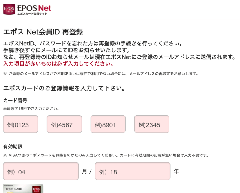 エポスネットにログインできなときは専用ページで再設定
