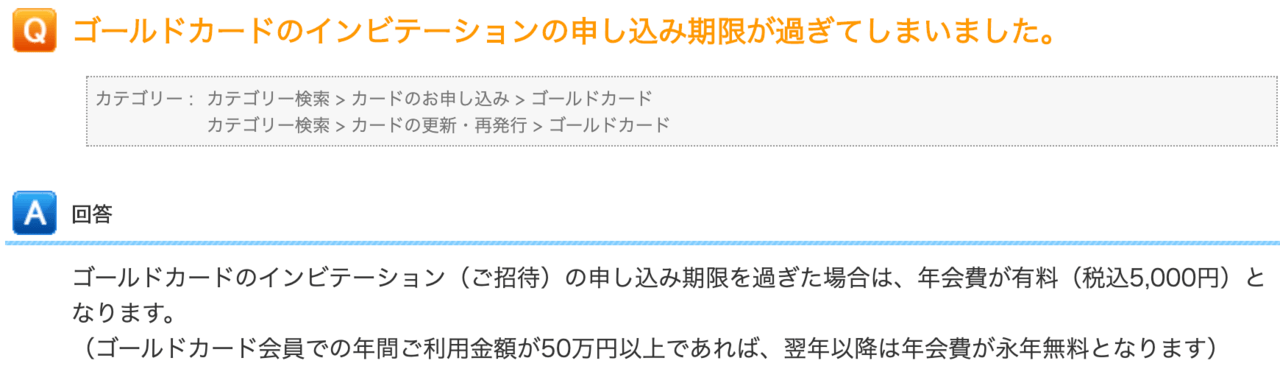 エポスゴールドカードはインビテーション期限が過ぎてもまた招待される