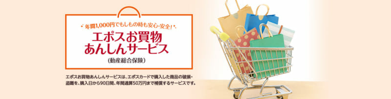 エポスお買い物あんしんサービス