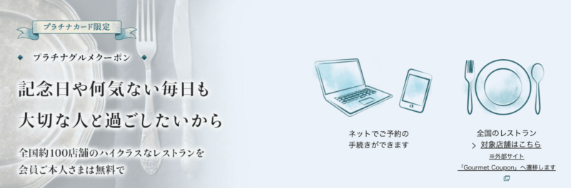 エポスプラチナのグルメクーポン