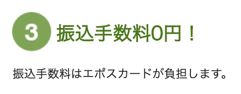 エポスカードのキャッシングは振込手数料0円